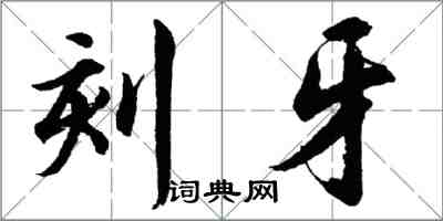 胡問遂刻牙行書怎么寫