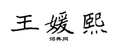 袁強王媛熙楷書個性簽名怎么寫