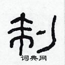 林少明寫的硬筆隸書制