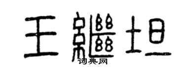 曾慶福王繼坦篆書個性簽名怎么寫