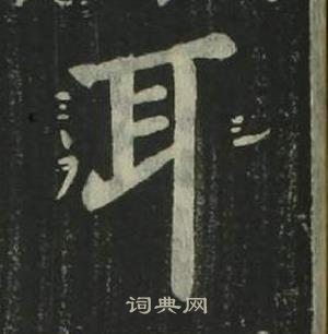 姜立綱四體千字文中耳的寫法