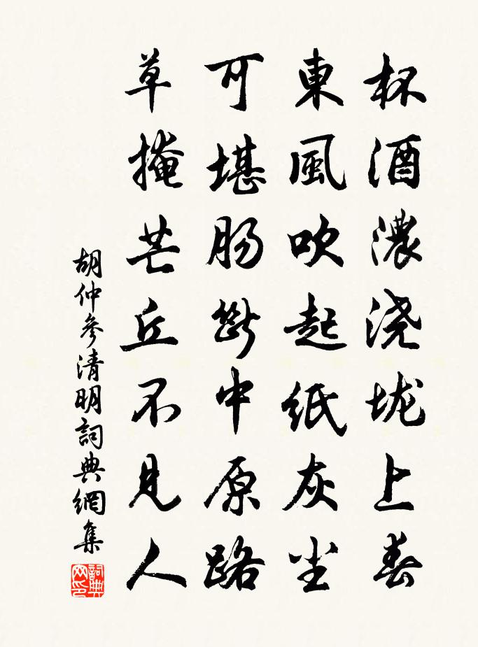 胡仲參清明書法作品欣賞