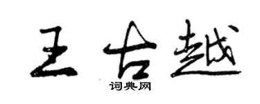曾慶福王古越行書個性簽名怎么寫