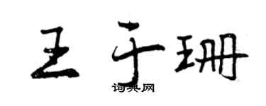 曾慶福王於珊行書個性簽名怎么寫