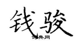 丁謙錢駿楷書個性簽名怎么寫
