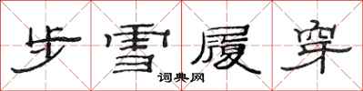 范連陞步雪履穿隸書怎么寫