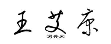 梁錦英王艾康草書個性簽名怎么寫