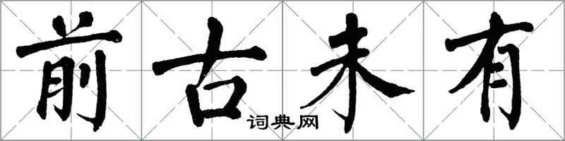 翁闓運前古未有楷書怎么寫