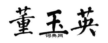 翁闓運董玉英楷書個性簽名怎么寫