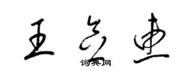 梁錦英王念惠草書個性簽名怎么寫