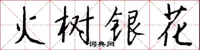 火樹銀花怎么寫好看