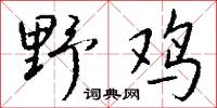 野史亭的意思_野史亭的解釋_國語詞典