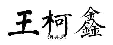 翁闓運王柯鑫楷書個性簽名怎么寫