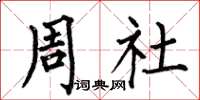 何伯昌周社楷書怎么寫