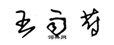 朱錫榮王雨蔚草書個性簽名怎么寫