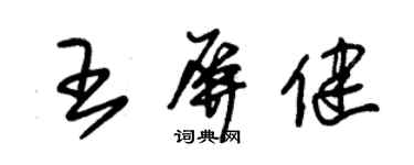 朱錫榮王屏健草書個性簽名怎么寫