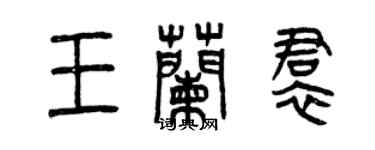 曾慶福王蘭裙篆書個性簽名怎么寫