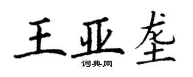 丁謙王亞壟楷書個性簽名怎么寫
