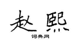 袁強趙熙楷書個性簽名怎么寫
