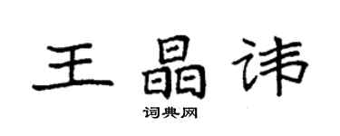 袁強王晶諱楷書個性簽名怎么寫