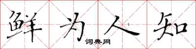 黃華生鮮為人知楷書怎么寫