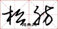 朱錫榮松肪草書怎么寫