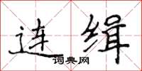 侯登峰連緝楷書怎么寫