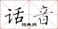 黃華生話音楷書怎么寫