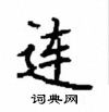 顧仲安寫的硬筆楷書連