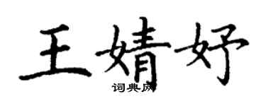 丁謙王婧妤楷書個性簽名怎么寫