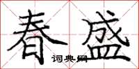 龐中華春盛楷書怎么寫