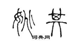 陳聲遠姚其篆書個性簽名怎么寫