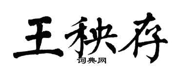 翁闓運王秧存楷書個性簽名怎么寫