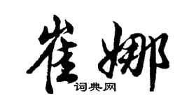 胡問遂崔娜行書個性簽名怎么寫