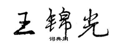 曾慶福王錦光行書個性簽名怎么寫