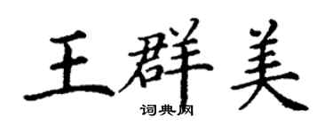 丁謙王群美楷書個性簽名怎么寫