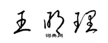 梁錦英王明理草書個性簽名怎么寫