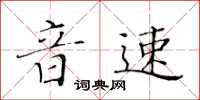 黃華生音速楷書怎么寫
