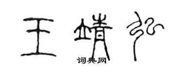 陳聲遠王靖弘篆書個性簽名怎么寫