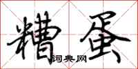 荊霄鵬糟蛋行書怎么寫