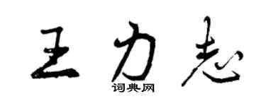 曾慶福王力志行書個性簽名怎么寫