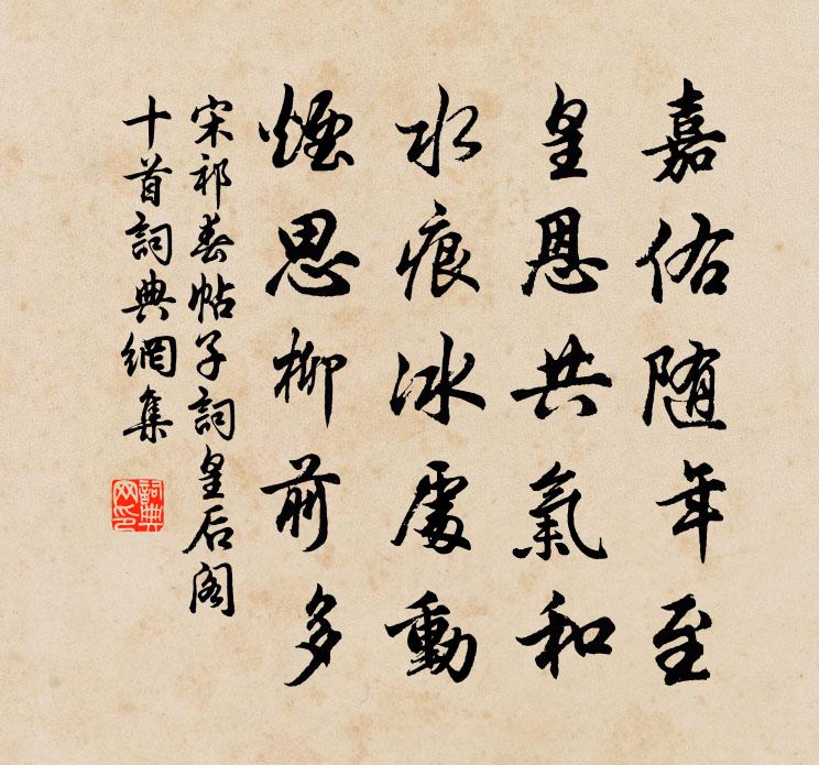 宋祁春帖子詞皇后閣十首書法作品欣賞