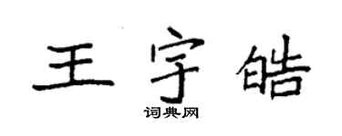 袁強王宇皓楷書個性簽名怎么寫