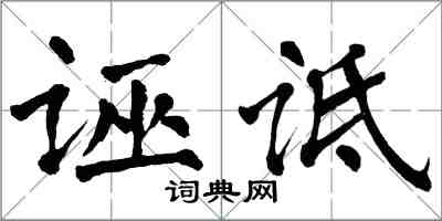 翁闓運誣詆楷書怎么寫