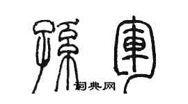 陳墨孫軍篆書個性簽名怎么寫