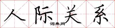 荊霄鵬人際關係楷書怎么寫
