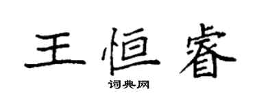 袁強王恆睿楷書個性簽名怎么寫
