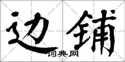 翁闓運邊鋪楷書怎么寫