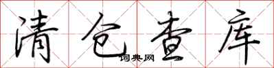 荊霄鵬清倉查庫行書怎么寫