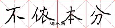 侯登峰不依本分楷書怎么寫